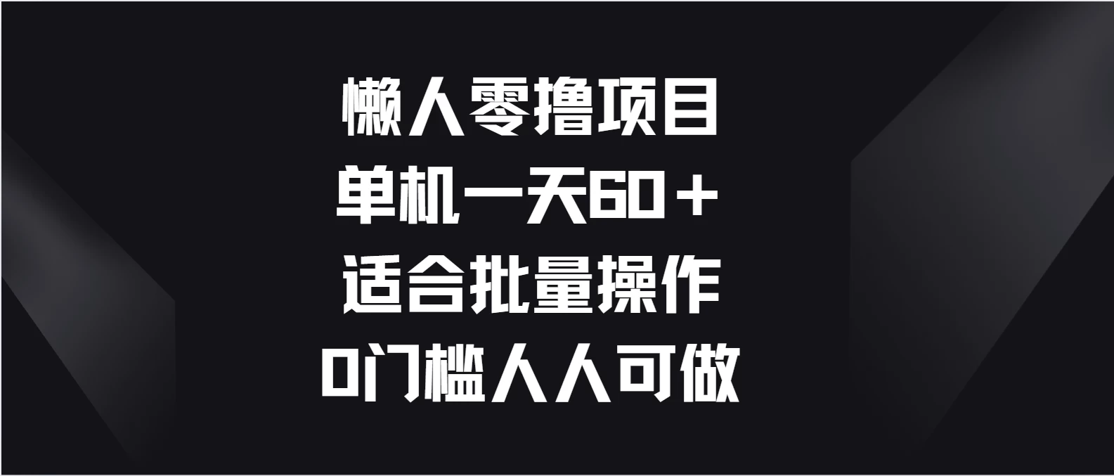 懒人零撸项目，单机一天60＋适合批量操作，0门槛人人可做