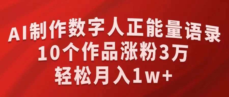 AI制作数字人正能量语录，10个作品涨粉3万，轻松月入1W+