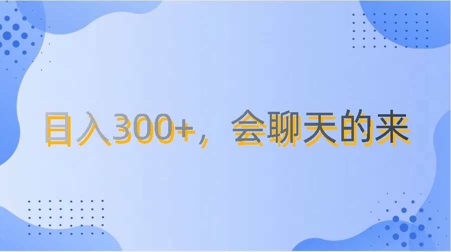 上班摸鱼都可玩，日入300+，无门槛聊天挣零花钱