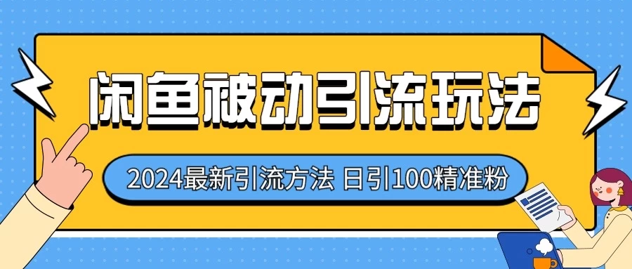 2024最新咸鱼被动引流玩法，轻松日引100＋精准粉