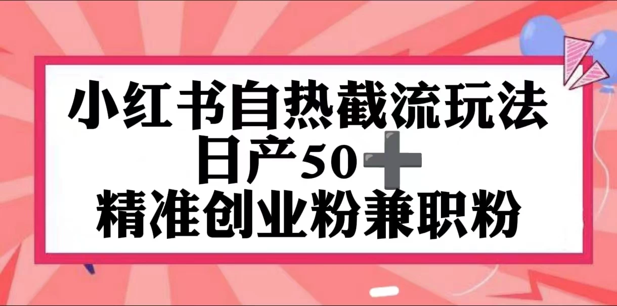 小红书自热截留玩法，日产50+精准创业粉兼职粉，轻松实现流量变现