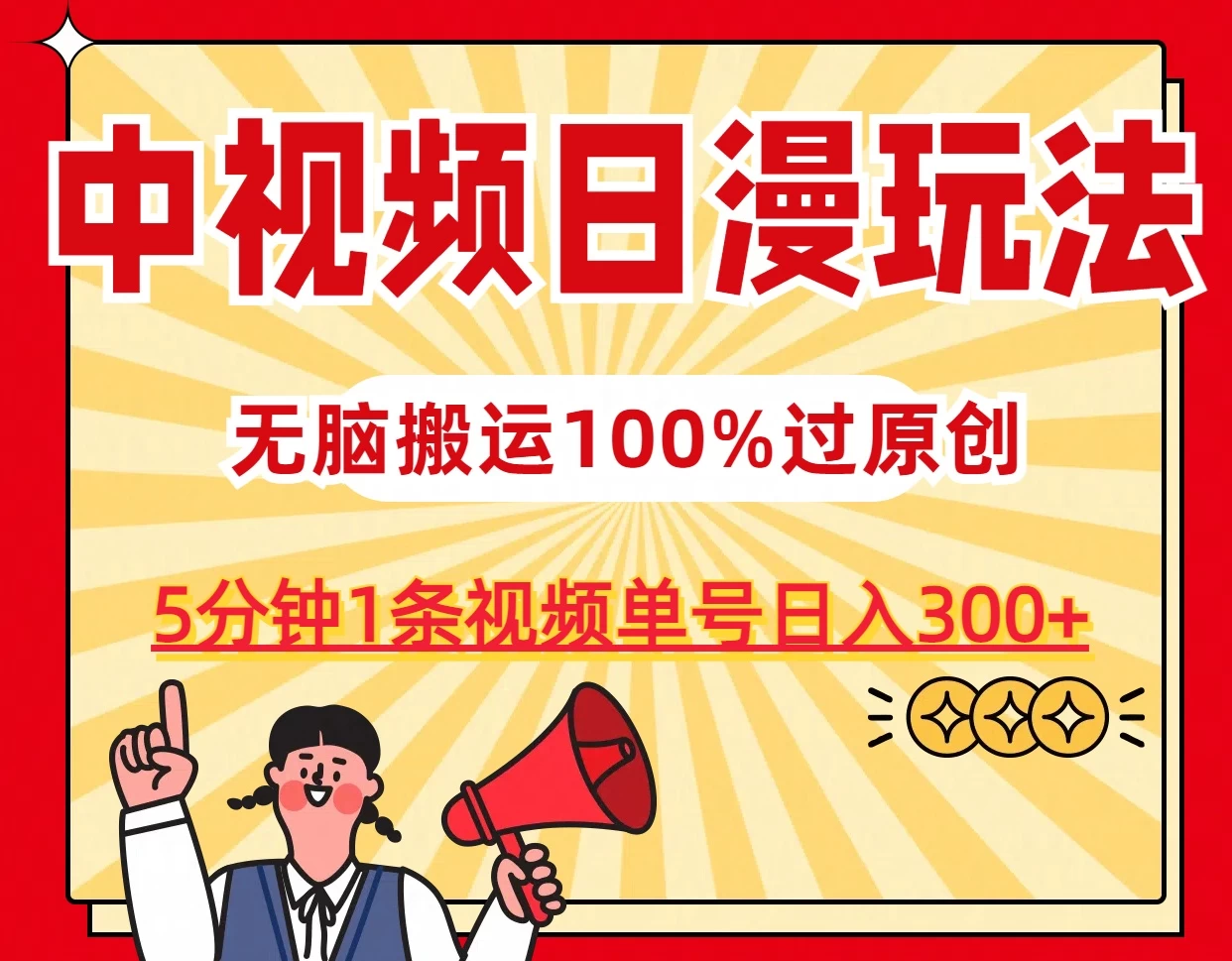 中视频日漫玩法，5分钟1条视频，条条爆款100%单号日入300+