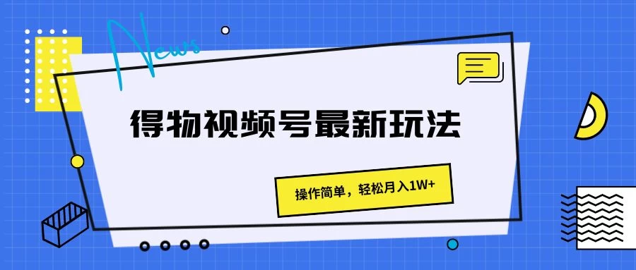 得物视频号最新玩法，操作简单，轻松月入1W+