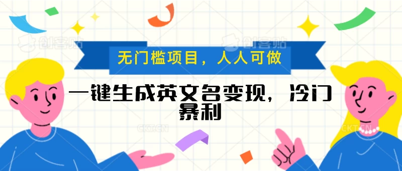 一键生成英文名变现，冷门暴利项目无门槛，成交率极高