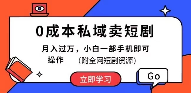 0成本私域卖短剧,短剧最新玩法,月入过万,小白一部手机即可操作(附全网短剧资源)