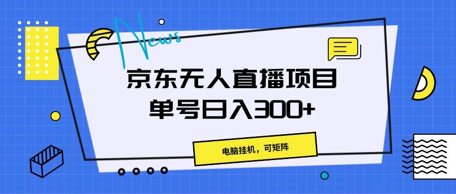 京东无人直播项目，电脑挂机，可矩阵，单号日入300+