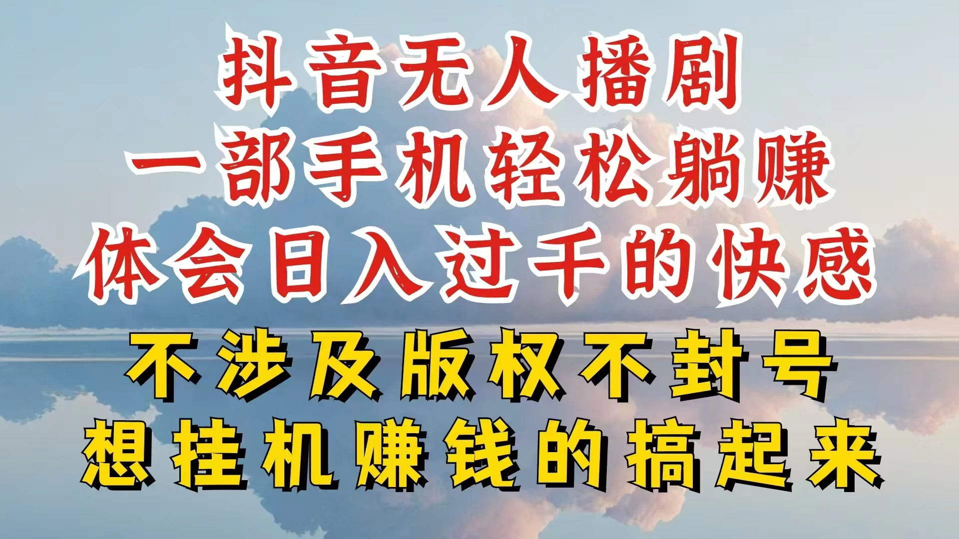 抖音无人直播我到底是如何做到不封号的，为什么你天天封号，我日入过千，一起来看