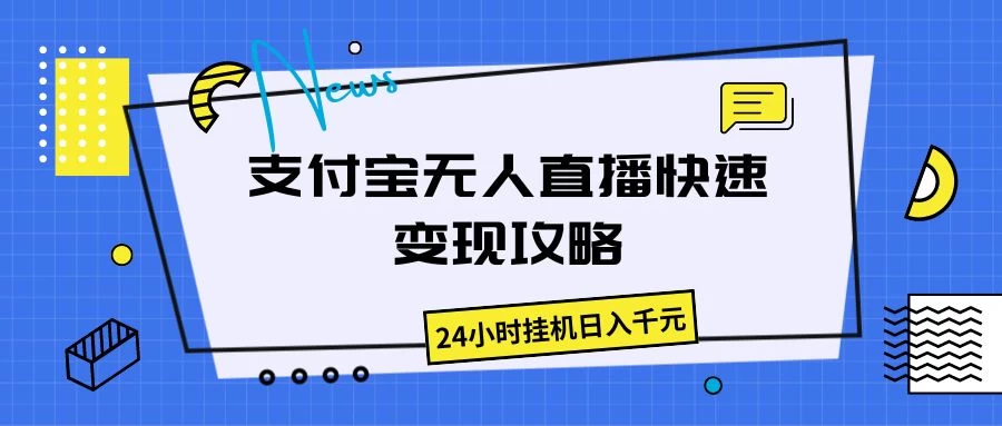 支付宝无人直播，快速变现攻略，24小时挂机日入千元