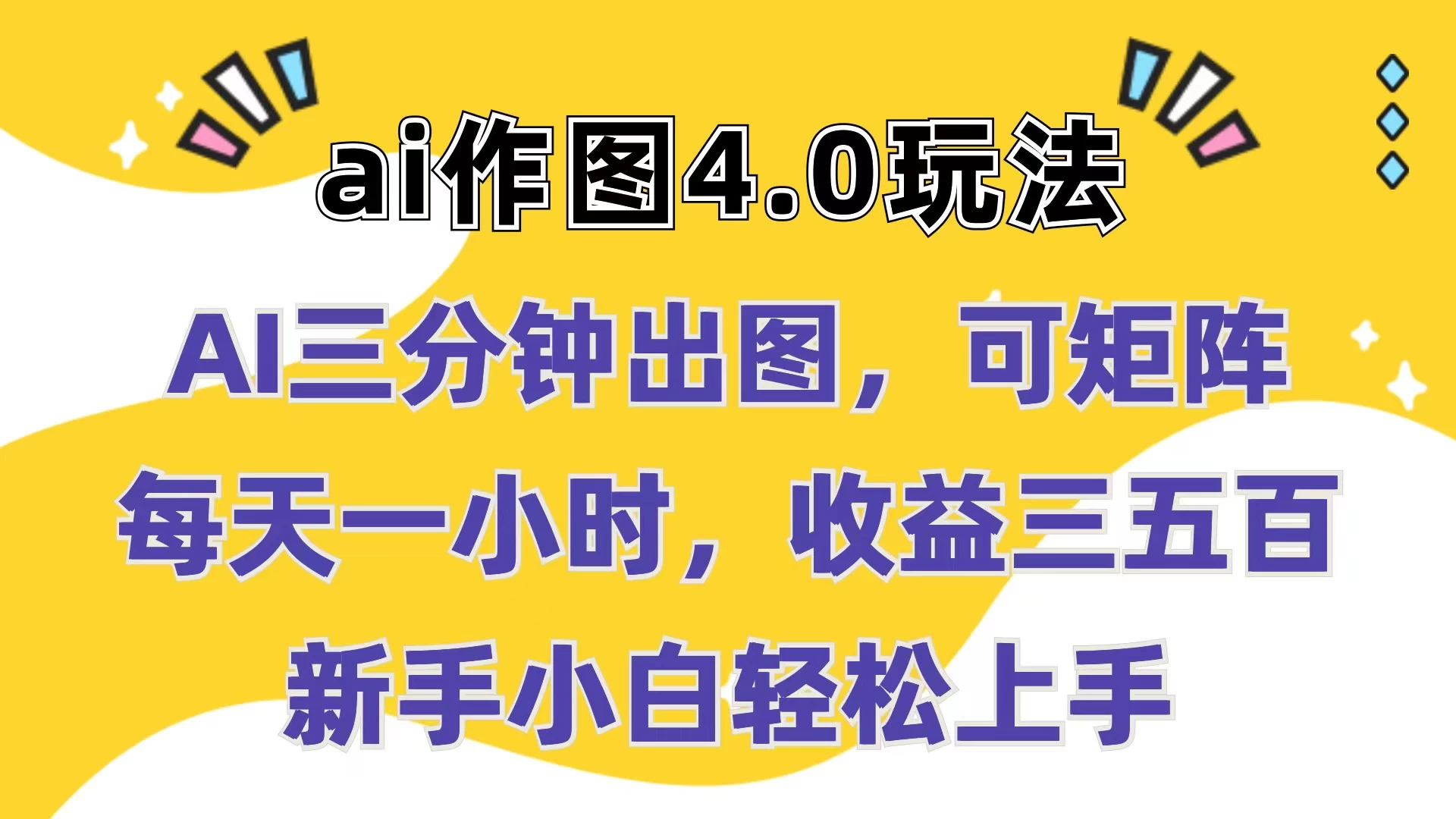 Ai作图4.0玩法：三分钟出图，可矩阵，每天一小时，收益三五百，新手小白轻松上手