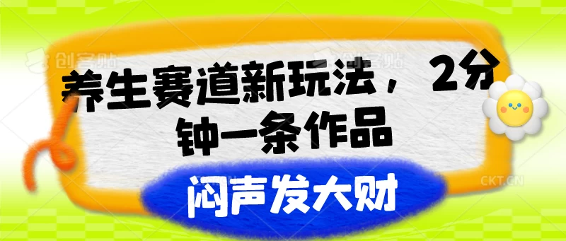 养生赛道新玩法，2分钟一条作品，闷声发大财