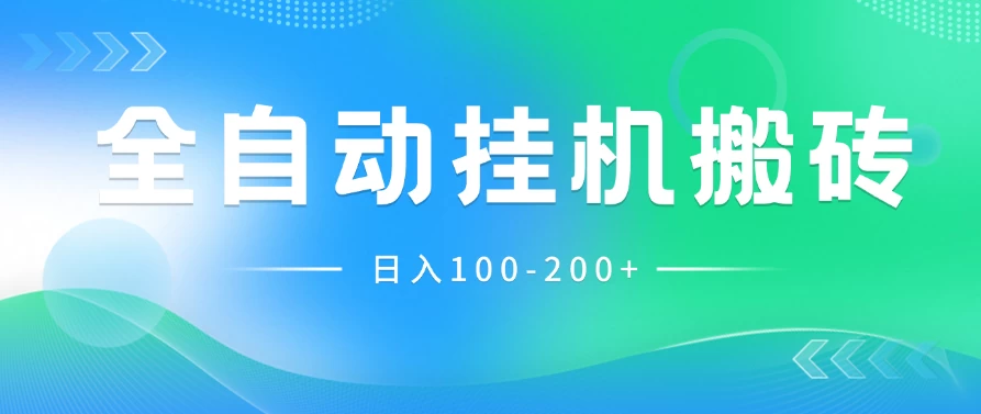 最新韩国游戏，全自动挂机搬砖，无脑24小时单机日入100-200+