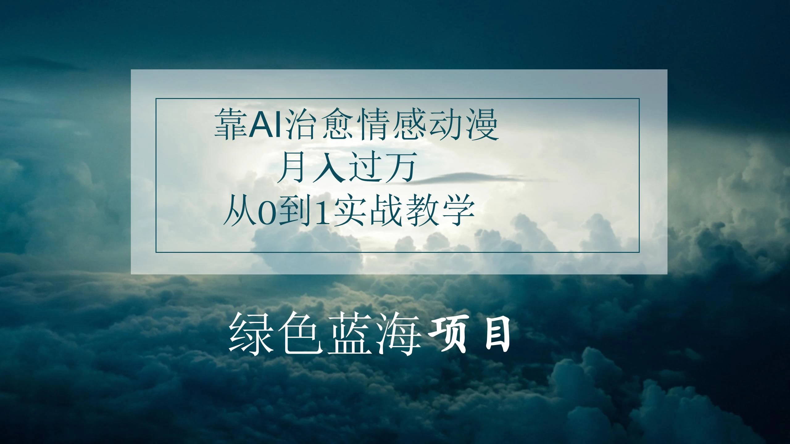 4.0靠AI治愈情感动漫，月入过万，从0到1实战教学