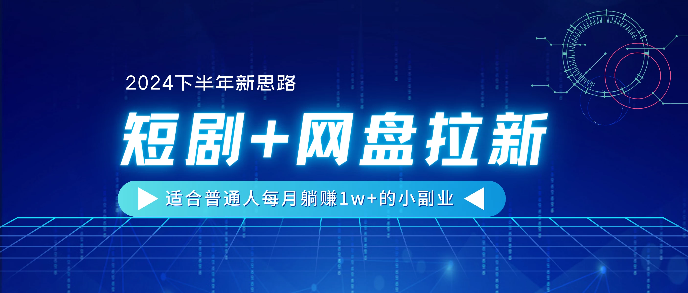 2024下半年新思路，短剧+网盘拉新，适合普通人每月躺赚1w+的小副业