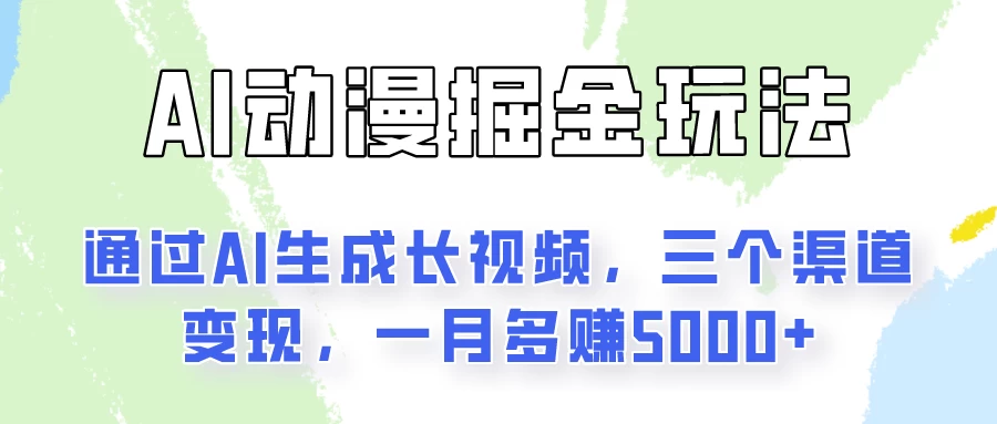 AI动漫掘金玩法：通过AI一键生成长视频，三个渠道变现，一月多赚5000+