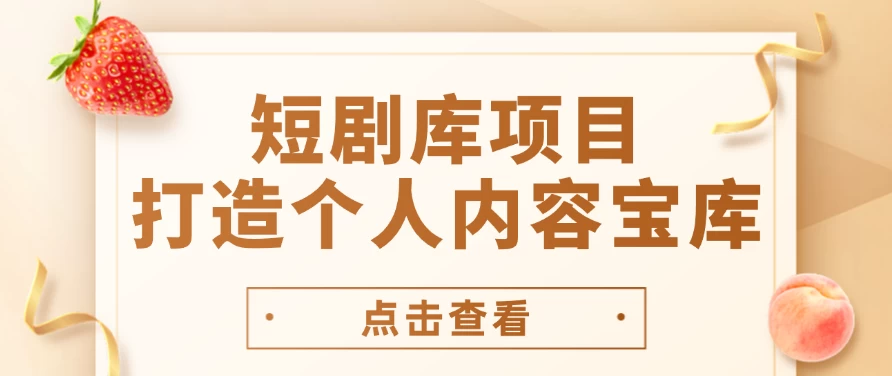 短剧库项目：打造个人内容宝库，实现网盘拉新与私域变现的完美融合！