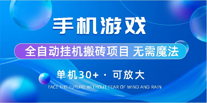 手机游戏全自动挂机搬砖，单机30+，可无限放大