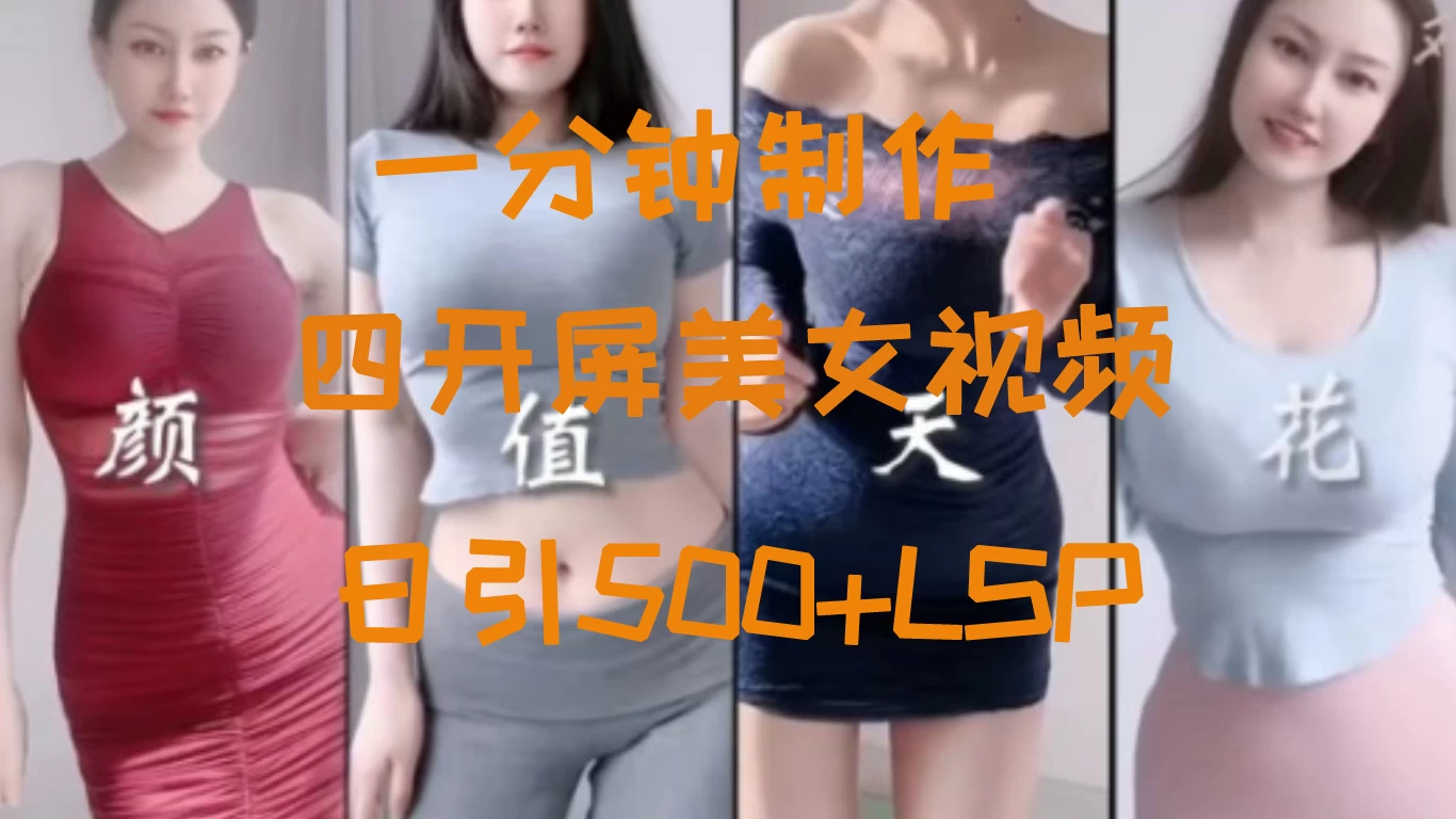 S粉新玩法，流量爆炸，美女视频四开屏，日引500+