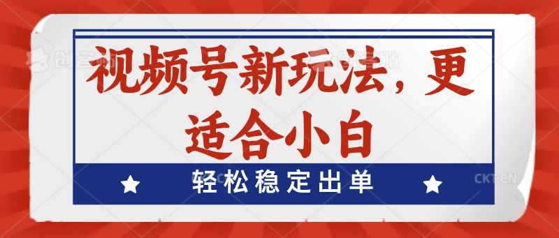 视频号带货新玩法，更适合小白，轻松稳定出单