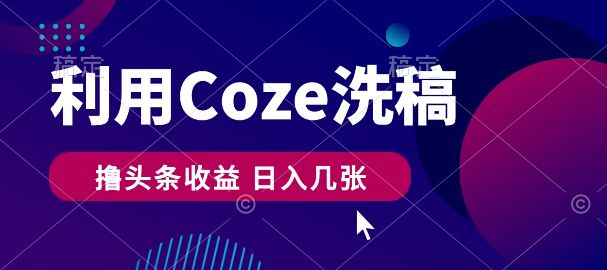 最新利用Coze洗稿，撸头条收益，隔天见收益