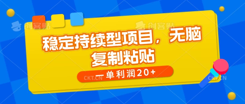 稳定持续型项目，无脑复制粘贴，一单利润20+