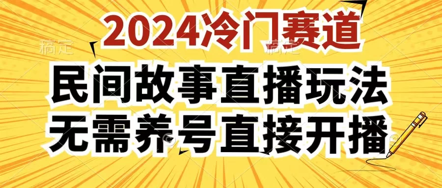 2024酷狗民间故事直播玩法3.0，操作简单，人人可做，无需养号、无需养号、无需养号，直接开播