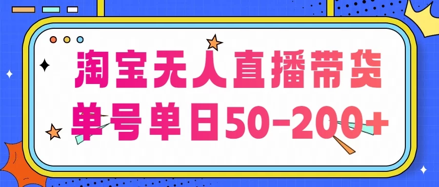 淘宝无人直播带货，不违规不断播，每日稳定出单，每日收益50-200+，可矩阵批量操作