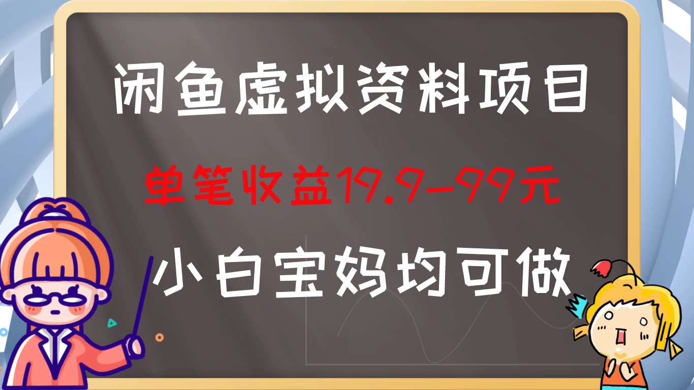 闲鱼虚拟资料项目，新手友好，长期盈利，单笔收益100+