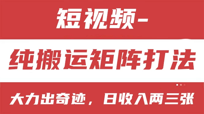 短视频分成计划，纯搬运矩阵打法，大力出奇迹，小白无脑上手，日收入两三张