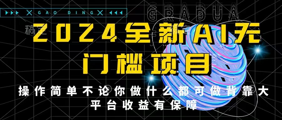 2024最新无门槛AI项目，操作简单，不论你是做什么的上班族宝妈大学生都可利用碎片化时间来做，收入可观轻轻松松挣点零花钱。