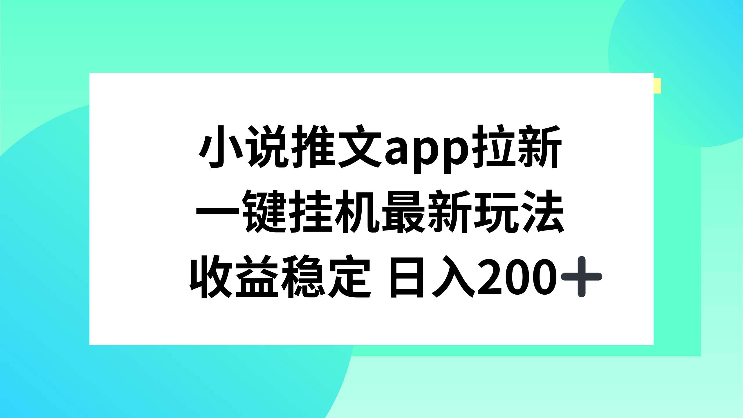 小说推文APP拉新，一键挂机新玩法，收益稳定日入200+