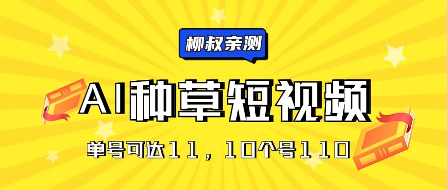 AI种草单账号日收益11元（抖音，快手，视频号），10个就是110元