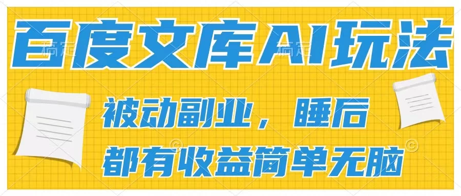 2024百度文库AI玩法，无脑操作可批量发大，实现被动副业收入，管道化收益