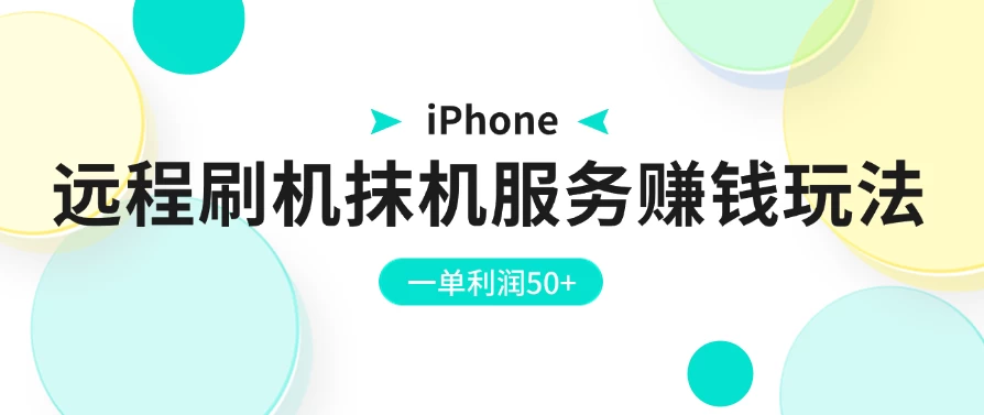 iPhone远程刷机抹机服务赚钱玩法，一单利润50+