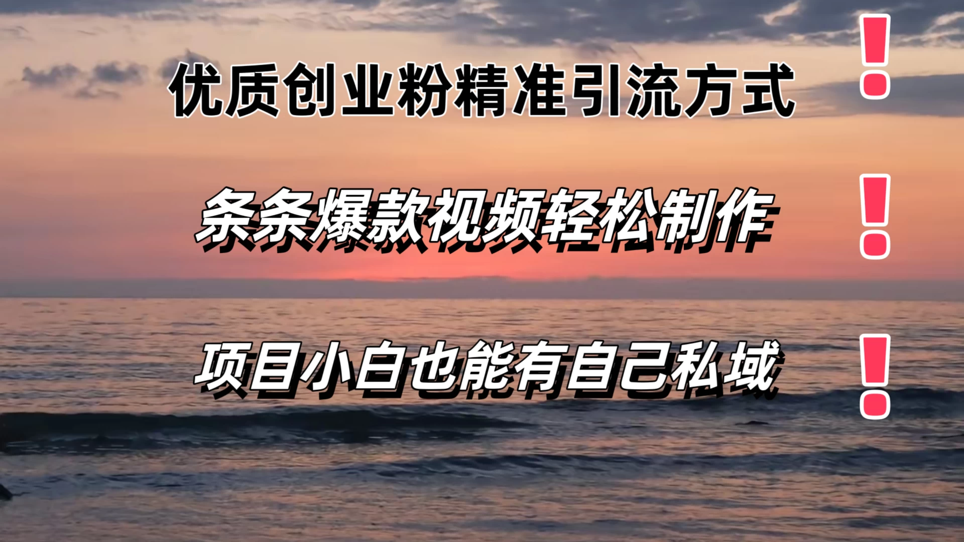 优质创业粉精准引流方式，条条视频爆款，小白也能轻松拥有自己的私域！！！