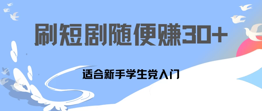 1天刷30分钟短剧随便30~50+ 适合新手学生党入门，只要做了就有效果!