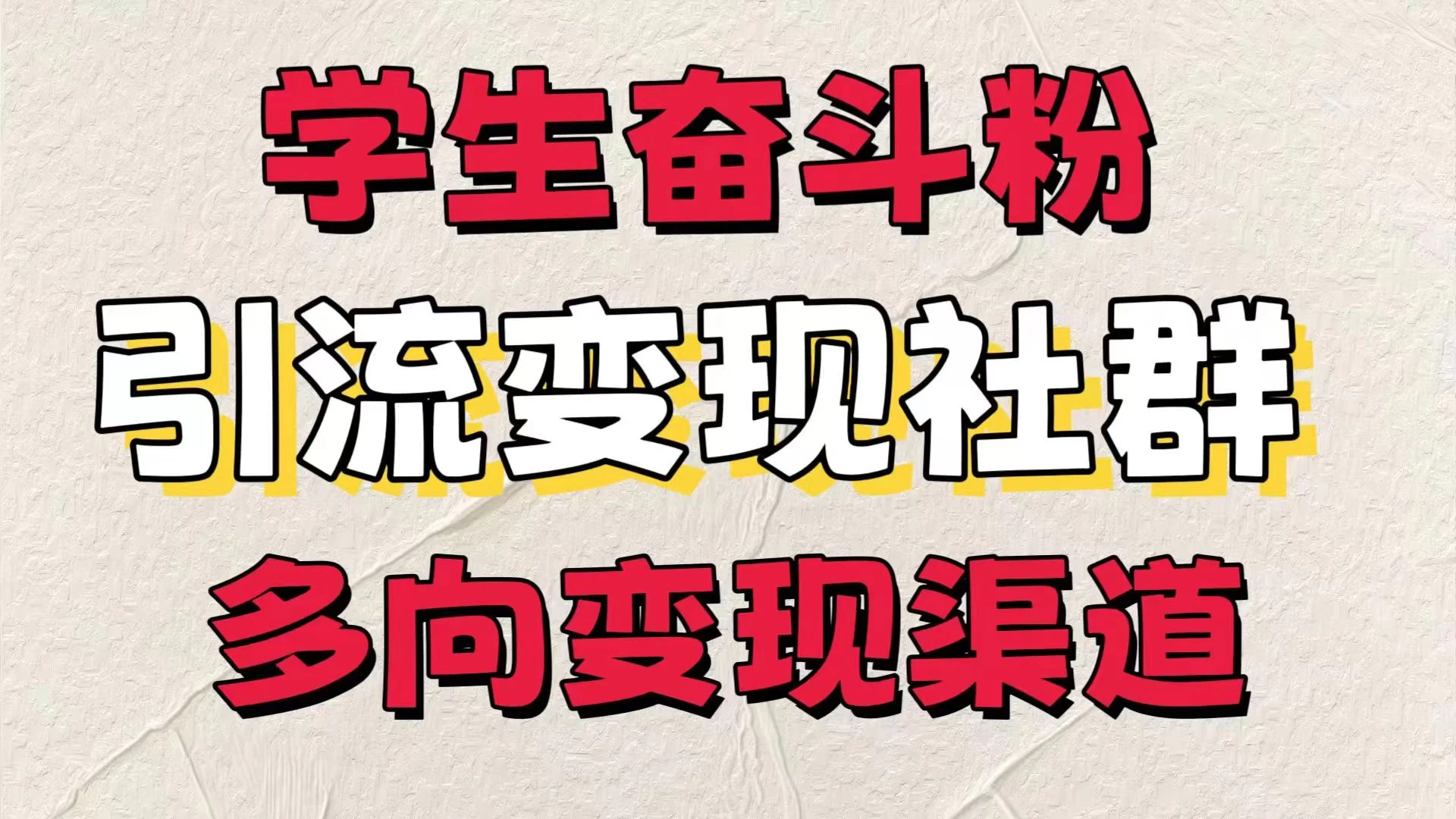 学生奋斗粉，引流变现做社群，多向变现渠道，暑假热门