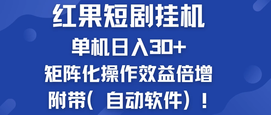 红果短剧挂机新商机：单机日入30+，新手友好，矩阵化操作效益倍增附带（自动软件）