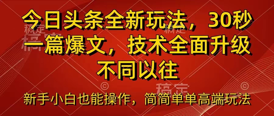 今日头条全新玩法，30秒一篇爆文，不同以往