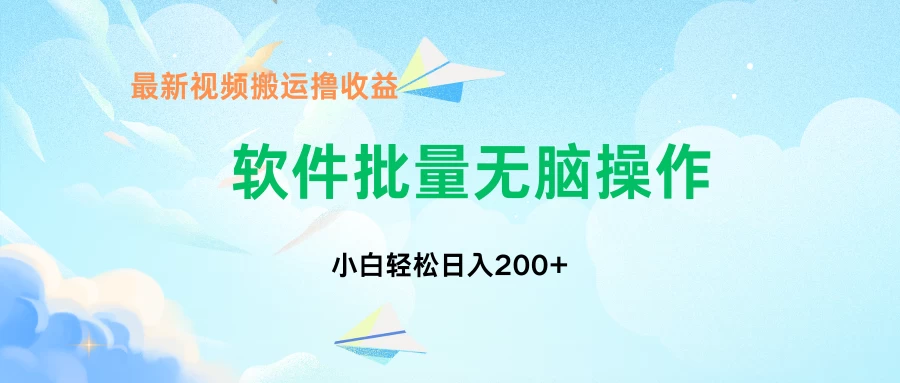 中视频搬运玩法，单日200+无需剪辑，新手小白也能玩