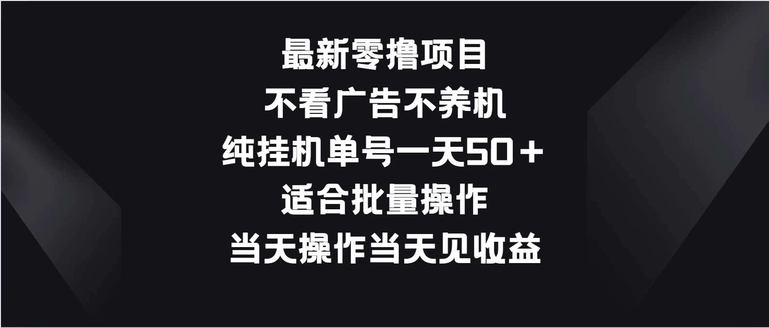 最新零撸项目，不看广告不养机，纯挂机单号一天50＋适合批量操作