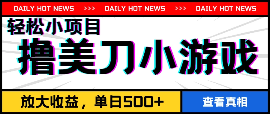 撸美刀小游戏项目，工作室可放大，放大单日收益500+