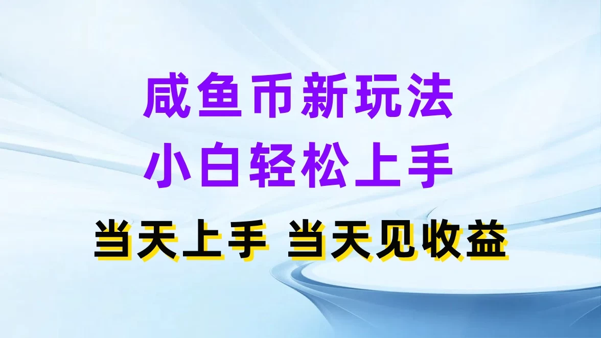 咸鱼币新玩法，小白轻松上手，当天操作，当天见收益