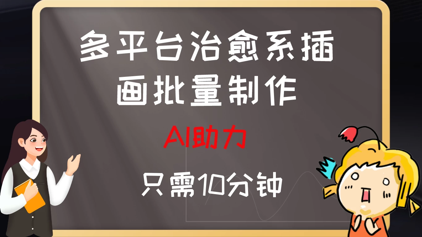 10分钟速成：AI助力，多平台治愈系插画，批量制作爆火的治愈系插画！日入500+