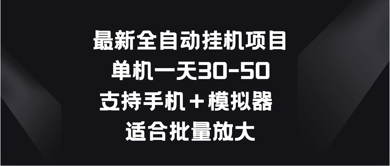 最新全自动挂机项目，单机一天30-50，支持手机＋模拟器，适合批量放大