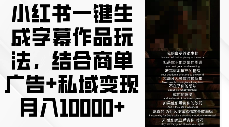 小红书一键生成字幕作品玩法，结合商单广告+私域变现月入10000+