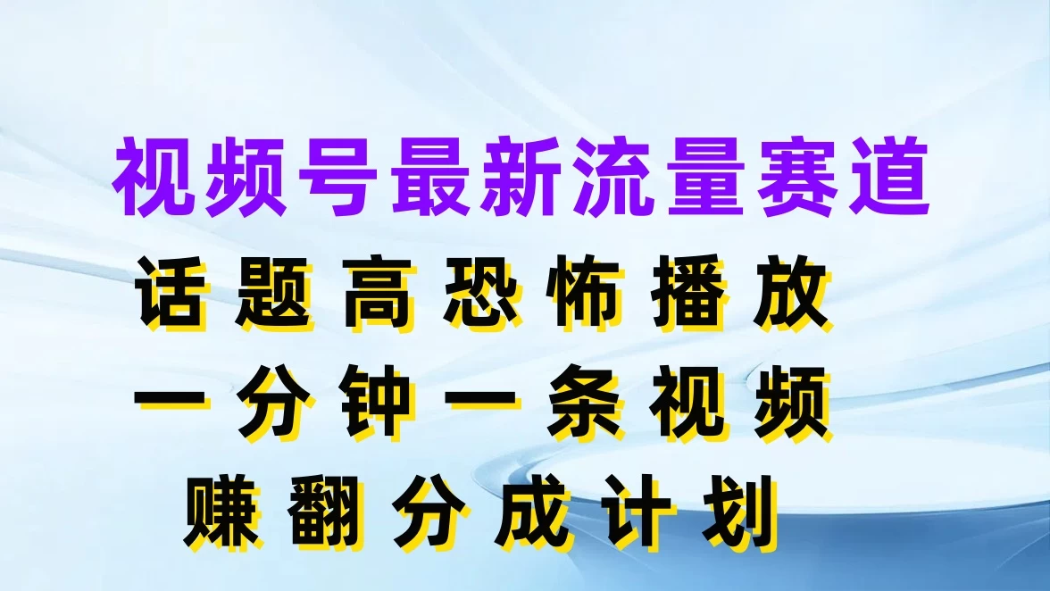 视频号最新流量赛道，话题高恐怖播放，一分钟一条视频赚翻分成计划