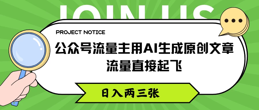 公众号流量主用AI生成原创文章，流量直接起飞，日入两三张