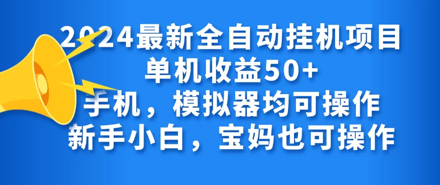 2024最新全自动挂机项目单机收益50+手机，模拟器均可操作，新手小白，宝妈也可操作