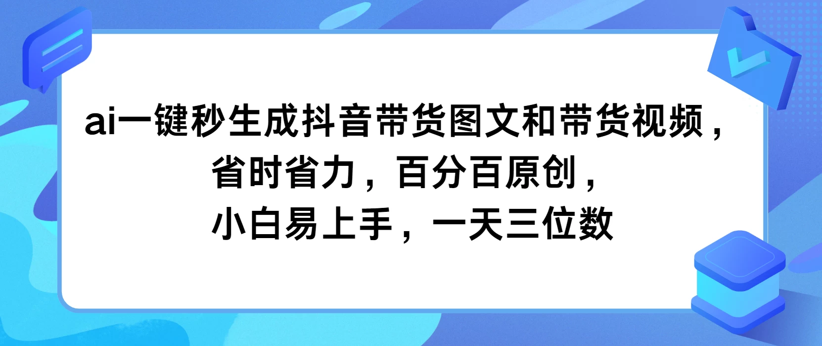 AI一键秒生成抖音带货图文和带货视频，省时省力，百分百原创，小白易上手，一天三位数