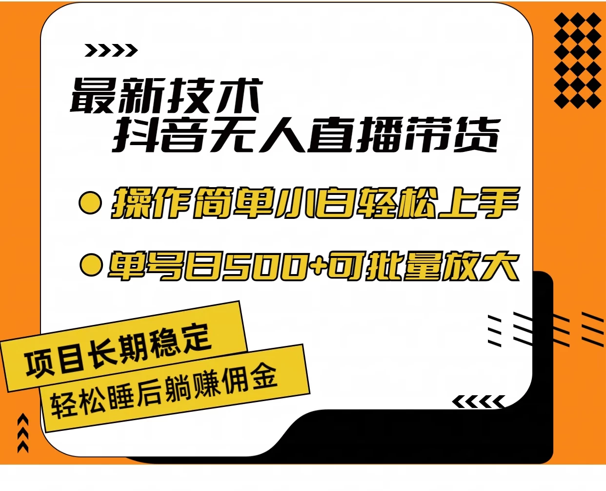 最新技术无人直播带货，不违规不封号，操作简单，小白轻松上手，单日单号收入500+可批量放大